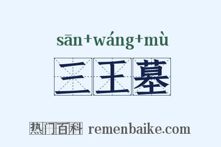 三王墓是什么意思的图片